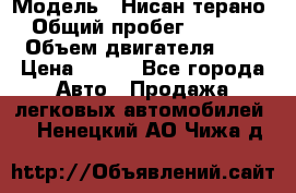  › Модель ­ Нисан терано  › Общий пробег ­ 72 000 › Объем двигателя ­ 2 › Цена ­ 660 - Все города Авто » Продажа легковых автомобилей   . Ненецкий АО,Чижа д.